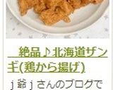 　絶品♪北海道ザンギ(鶏から揚げ)作り方10写真
