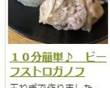 １０分簡単♪　ビーフストロガノフ作り方19写真