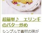 超簡単♪ エリンギのバター炒め作り方11写真