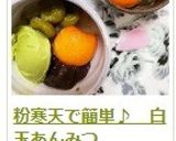 粉寒天で簡単♪　白玉あんみつ作り方18写真
