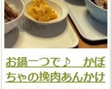 お鍋一つで♪　かぼちゃの挽肉あんかけ作り方19写真