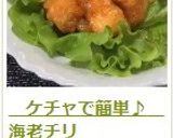 ケチャで簡単♪ 海老チリ作り方19写真