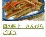 母の味♪　きんぴらごぼう作り方19写真