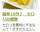 簡単10分♪　セロリの煮物作り方17写真