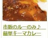 市販のルーのみ♪　簡単キーマカレー作り方24写真