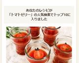 トマトゼリー作り方7写真
