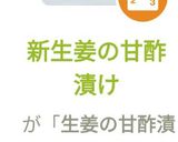 新生姜の甘酢漬け作り方7写真