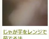 じゃが芋をレンジで茹でる法作り方13写真