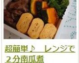 超簡単♪　レンジで２分南瓜煮作り方9写真