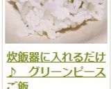 炊飯器に入れるだけ♪　グリーンピースご飯作り方15写真