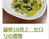 簡単10分♪　セロリの煮物作り方18写真