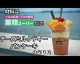 チーズミルクティー・フルーツパンケーキ作り方1写真