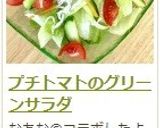 プチトマトのグリーンサラダ作り方7写真