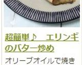 超簡単♪ エリンギのバター炒め作り方12写真