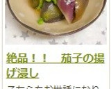 絶品！！　茄子の揚げ浸し作り方12写真