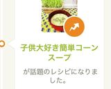 子供大好き簡単コーンスープ作り方6写真