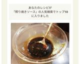 色々使える　照り焼きソース作り方3写真