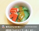 刺身こんにゃくとカニカマの酢味噌和え作り方4写真