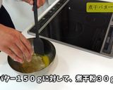 なんにでも合う煮干バター作り方5写真