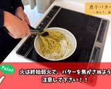 濃厚な旨味の煮干バターパスタ作り方5写真