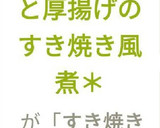 ＊たまねぎと厚揚げのすき焼き風煮＊作り方14写真