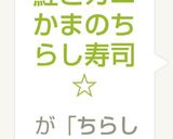 鮭とカニかまのちらし寿司☆作り方7写真