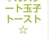 カフェ風♡カスクート玉子トースト☆作り方5写真