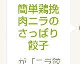 簡単♬鶏挽肉とニラのさっぱり棒餃子作り方7写真