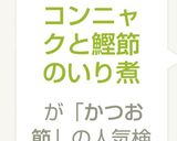 コンニャクと鰹節のいり煮作り方5写真