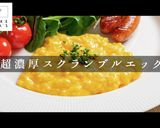 究極のスクランブルエッグ作り方1写真