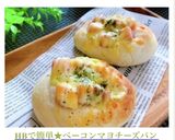 HBで簡単★ベーコンマヨチーズパン作り方13写真
