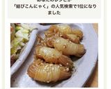 結びこんにゃくのマヨソテー作り方6写真