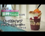 チーズホイップ・アサイースムージー作り方1写真