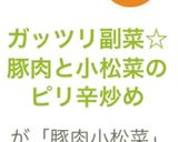 ガッツリ副菜☆豚肉と小松菜のピリ辛炒め作り方5写真
