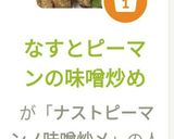 なすとピーマンの味噌炒め作り方6写真