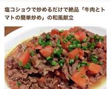 シンプルで簡単！牛肉トマト作り方15写真