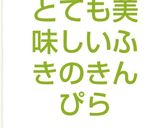 とても美味しいふきのきんぴら作り方10写真