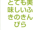 とても美味しいふきのきんぴら作り方10写真