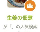 生姜の佃煮作り方8写真
