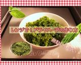 乾燥パセリ等、電子レンジで簡単無駄なし作り方10写真