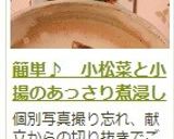 簡単♪　小松菜と小揚のあっさり煮浸し作り方7写真