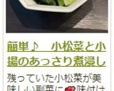 簡単♪　小松菜と小揚のあっさり煮浸し作り方8写真