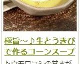極旨～♪生とうきびで作るコーンスープ作り方21写真