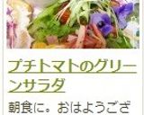 プチトマトのグリーンサラダ作り方8写真