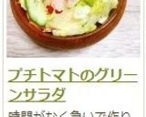 プチトマトのグリーンサラダ作り方9写真