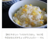 炊飯器まかせ♪とうもろこしごはん作り方20写真