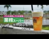 マンゴーチーズティー作り方1写真