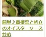 簡単♪青梗菜と帆立のオイスターソース炒め作り方13写真
