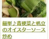 簡単♪青梗菜と帆立のオイスターソース炒め作り方13写真