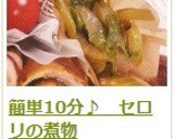 簡単10分♪　セロリの煮物作り方19写真
